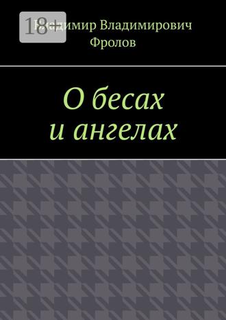 Владимир Владимирович Фролов. О бесах и ангелах