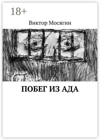 Виктор Мосягин. Побег из ада