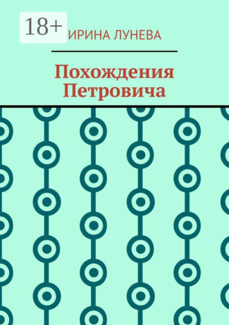 Ирина Лунева. Похождения Петровича