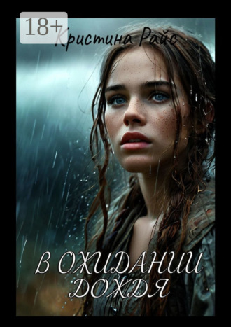 Кристина Райс. В ожидании дождя