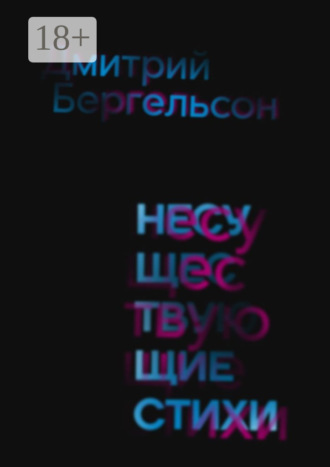 Дмитрий Бергельсон. Несуществующие стихи