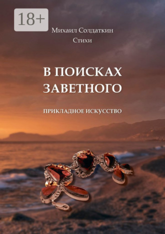Михаил Александрович Солдаткин. В поисках заветного. Стихи