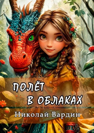 Николай Вардин. Полёт в облаках