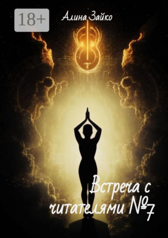 Встреча с читателями №7. 