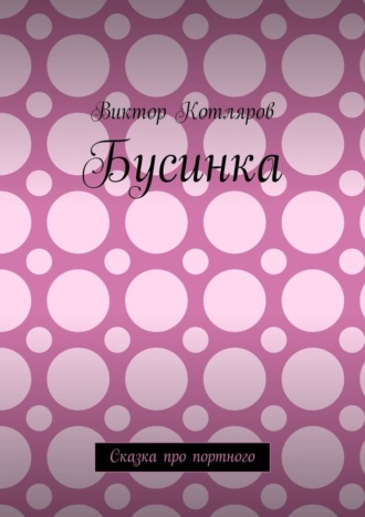Виктор Котляров. Бусинка. Сказка про портного