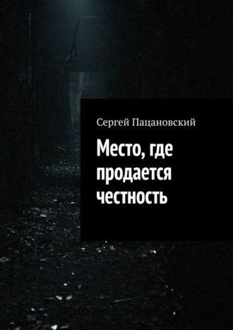 Сергей Пацановский. Место, где продается честность