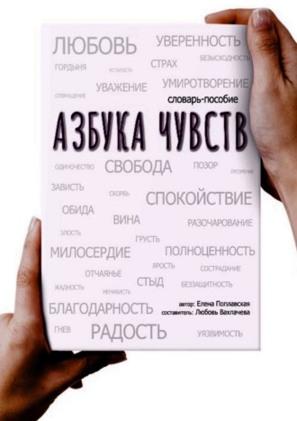 Азбука чувств. Елена Ивановна Поплавская