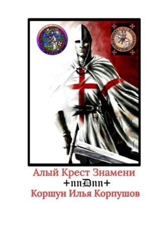 Илья Коршун Корпушов. Алый Крест Знамени. +nnDnn+