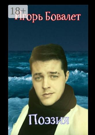 Игорь Бовалет. Поэзия