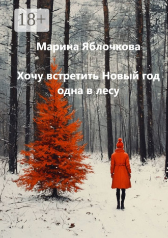 Марина Васильевна Яблочкова. Хочу встретить Новый год одна в лесу