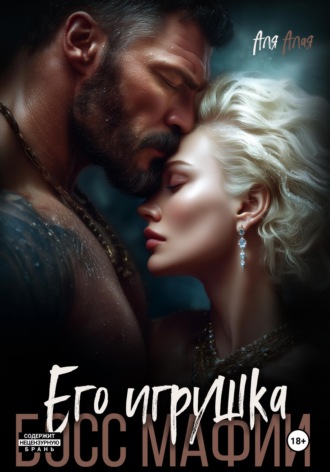 Босс мафии. Его игрушка. 