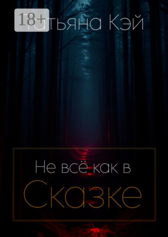Татьяна Кэй. Не всё как в Сказке