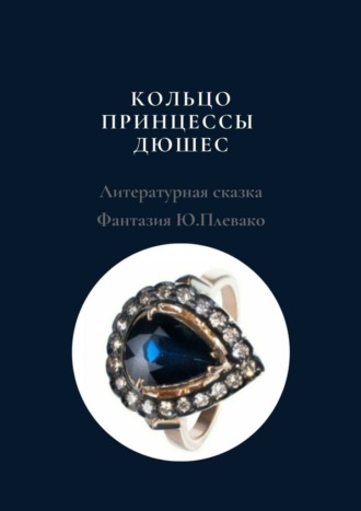 Юлия Сергеевна Плевако. Кольцо принцессы Дюшес