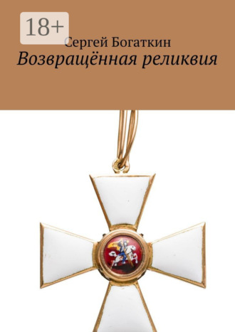 Возвращённая реликвия. Сергей Богаткин