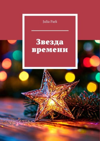 Julia Park. Звезда времени