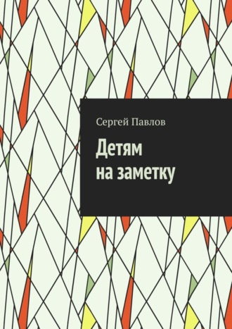 Сергей Павлов. Детям на заметку