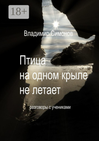 Владимир Симонов. Птица на одном крыле не летает. Разговоры с учениками