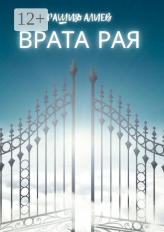 Врата рая. Рашид Алиев