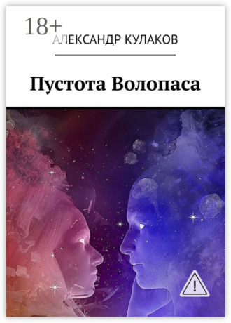 Пустота Волопаса. Александр Кулаков