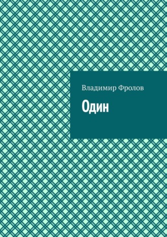 Владимир Владимирович Фролов. Один