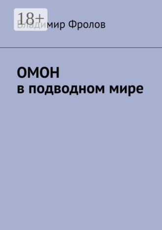 Владимир Владимирович Фролов. ОМОН в подводном мире