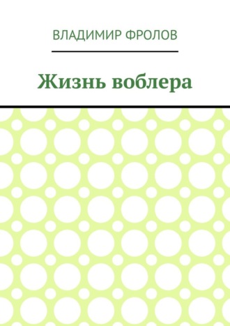 Владимир Владимирович Фролов. Жизнь воблера