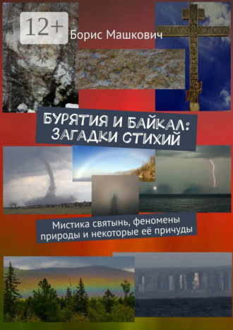 Борис Машкович. Бурятия и Байкал: загадки стихий. Мистика святынь, феномены природы и некоторые её причуды. Серия «Тайны Бурятии и Байкала»