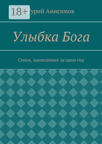 Гурий Анисимов. Улыбка Бога. Стихи, написанные за один год