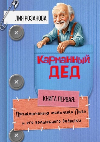 Лия Розанова. Карманный дед. Книга первая: Приключения мальчика Льва и его волшебного дедушки