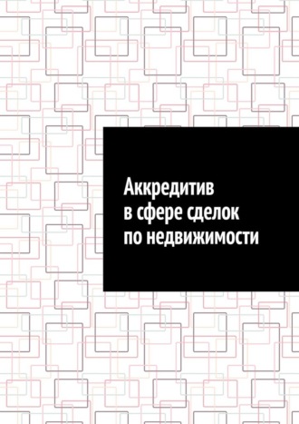 Антон Анатольевич Шадура. Аккредитив в сфере сделок по недвижимости