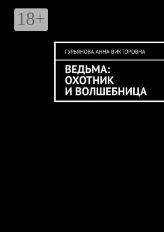 Анна Викторовна Гурьянова. Ведьма: Охотник и волшебница