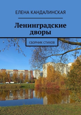 Елена Кандалинская. Ленинградские дворы. Сборник стихов