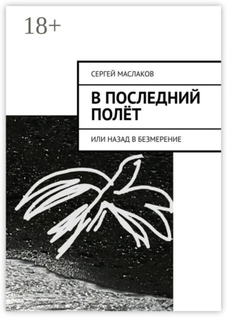 Сергей Маслаков. В последний полёт. Или Назад в Безмерение