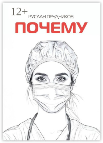 Руслан Юрьевич Прудников. Почему