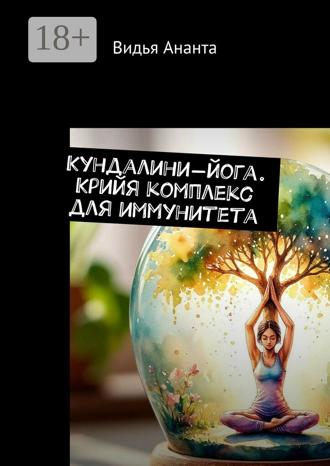 Кундалини-йога. Крийя комплекс для иммунитета. 