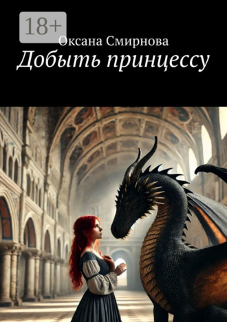Оксана Смирнова. Добыть принцессу