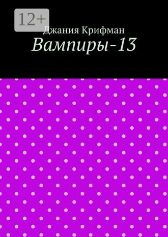 Джания Крифман. Вампиры-13