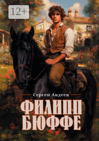 Филипп Бюффе. Сергей Авдеев