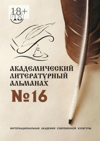 Академический литературный альманах №16. Н. Г. Копейкина