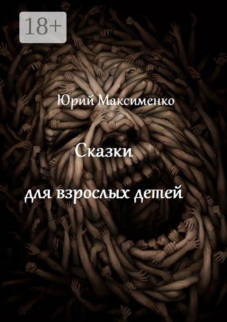 Юрий Максименко. Сказки для взрослых детей. Минипьесы