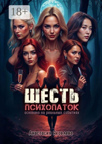 Анастасия Яковлева. Шесть психопаток