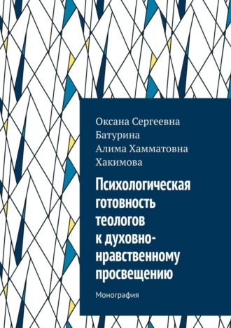 Оксана Сергеевна Батурина. Психологическая готовность теологов к духовно-нравственному просвещению. Монография