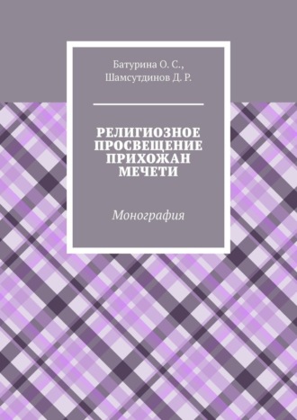 Оксана Сергеевна Батурина. Религиозное просвещение прихожан мечети. Монография
