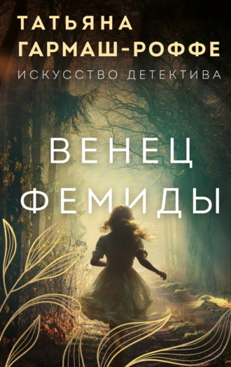 Татьяна Гармаш-Роффе. Венец Фемиды