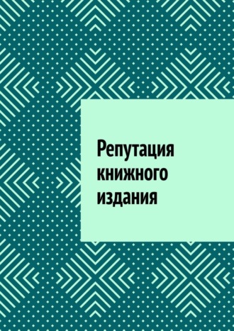 Репутация книжного издания. 