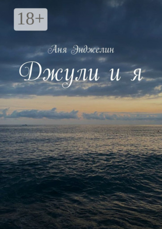Аня Энджелин. Джули и я