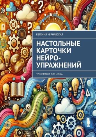 Евгения Чернявская. Настольные карточки нейро-упражнений. Тренировка для мозга