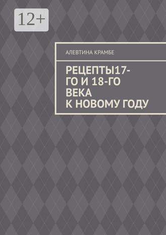 Алевтина Крамбе. Рецепты 17-го и 18-го века к Новому году