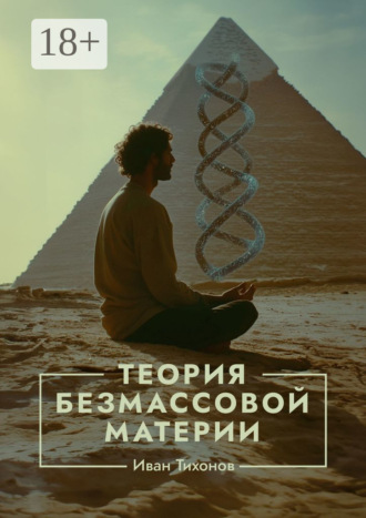 Иван Тихонов. Теория безмассовой материи
