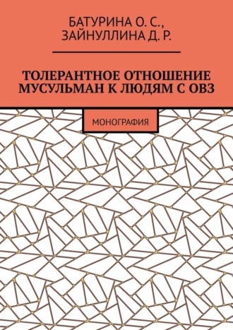 Оксана Сергеевна Батурина. Толерантное отношение мусульман к людям с ОВЗ. Монография
